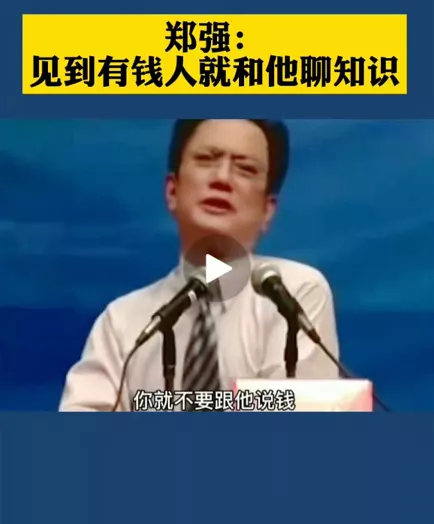 郑强：不要和有钱人比钱，见到有钱人就和他聊知识！