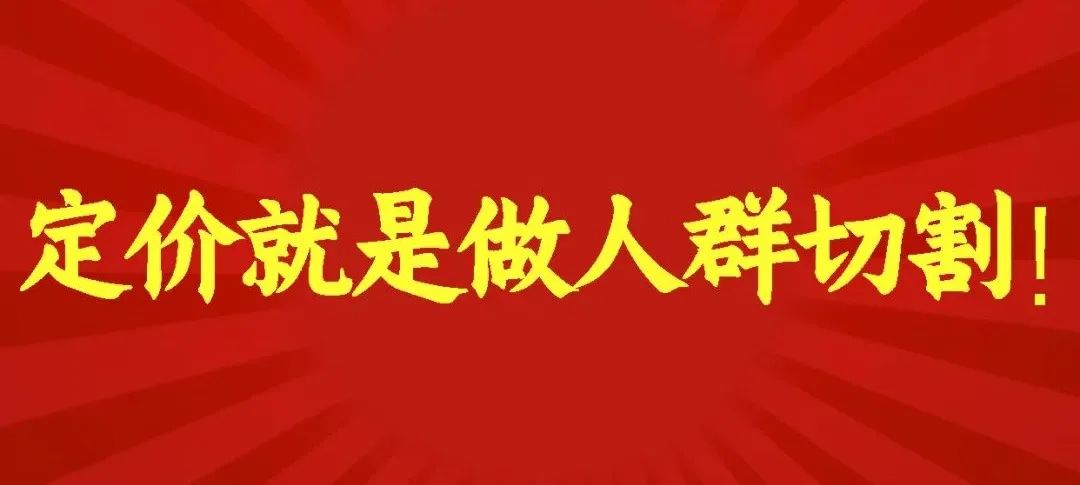 这样定价，你能多产生100倍利润！