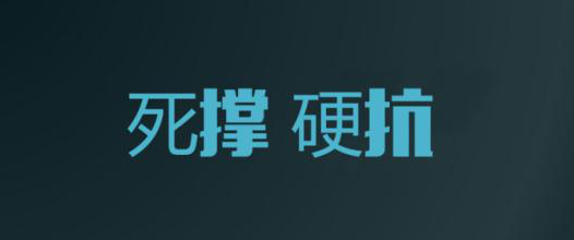 “我哪懂什么坚强，全靠死撑。”这句话的出自何处？